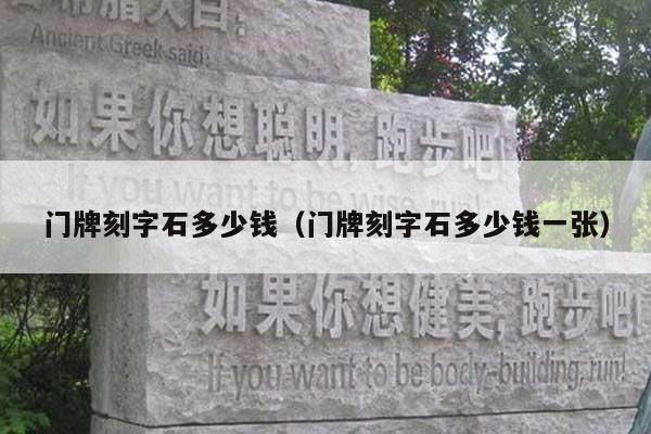 门牌刻字石多少钱(门牌刻字石多少钱一张)