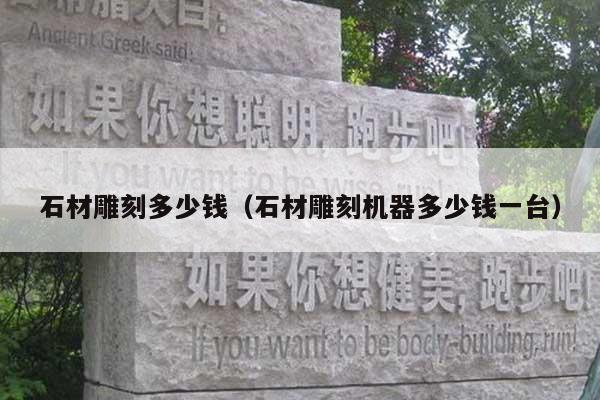 石材雕刻多少钱(石材雕刻机器多少钱一台)