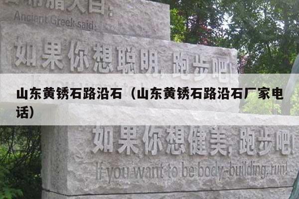 山东黄锈石路沿石(山东黄锈石路沿石厂家电话)