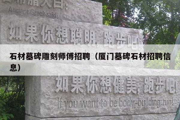 石材墓碑雕刻师傅招聘(厦门墓碑石材招聘信息)