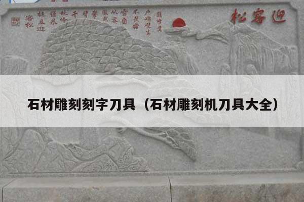石材雕刻刻字刀具(石材雕刻机刀具大全)