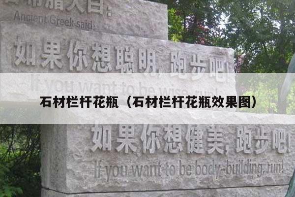 石材栏杆花瓶(石材栏杆花瓶效果图)