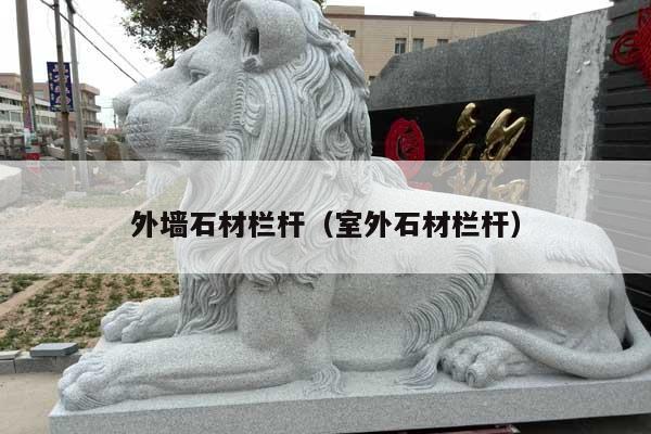 外墙石材栏杆(室外石材栏杆)