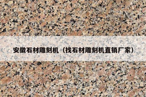 安徽石材雕刻机(找石材雕刻机直销厂家)