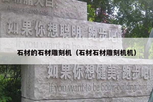 石材的石材雕刻机(石材石材雕刻机机)