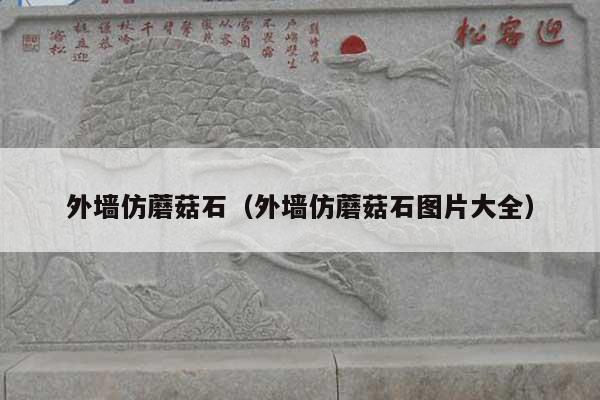 外墙仿蘑菇石(外墙仿蘑菇石图片大全)