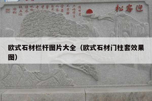 欧式石材栏杆图片大全(欧式石材门柱套效果图)