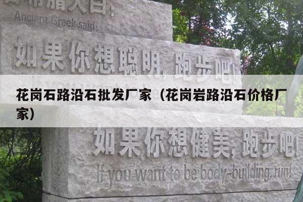 花岗石路沿石批发厂家(花岗岩路沿石价格厂家)