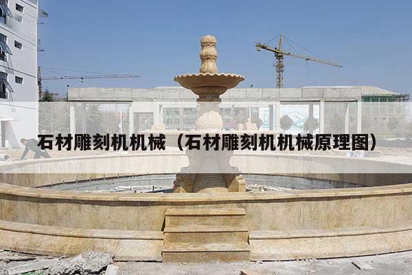 石材雕刻机机械(石材雕刻机机械原理图)