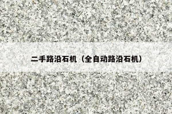 二手路沿石机(全自动路沿石机)