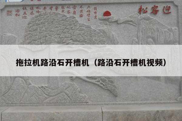 拖拉机路沿石开槽机(路沿石开槽机视频)