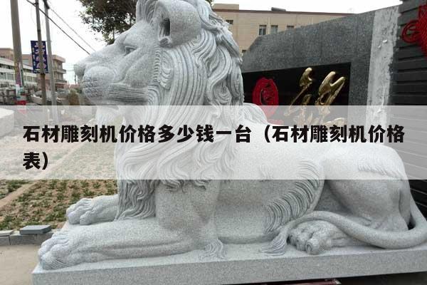 石材雕刻机价格多少钱一台(石材雕刻机价格表)