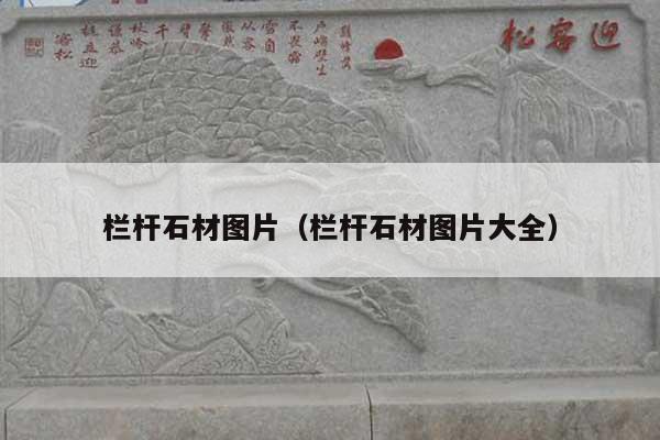 栏杆石材图片(栏杆石材图片大全)