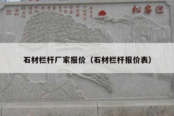 石材栏杆厂家报价(石材栏杆报价表)