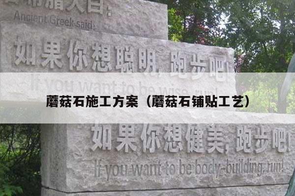 蘑菇石施工方案(蘑菇石铺贴工艺)