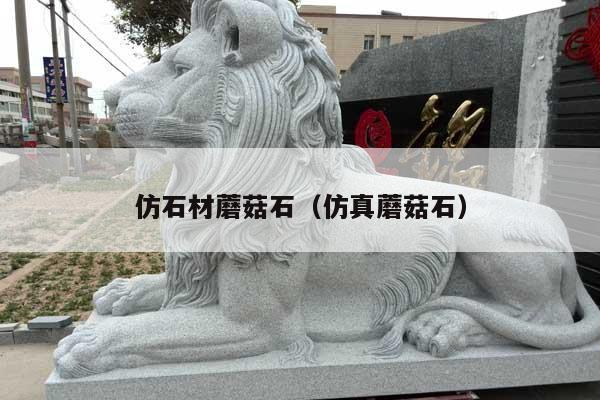 仿石材蘑菇石(仿真蘑菇石)