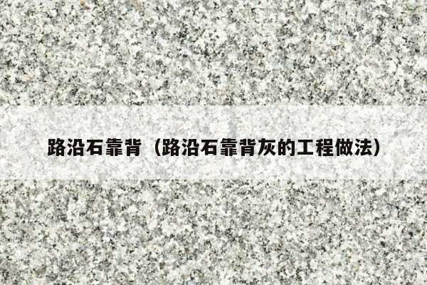 路沿石靠背(路沿石靠背灰的工程做法)