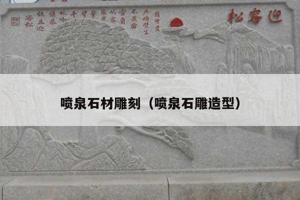 喷泉石材雕刻(喷泉石雕造型)