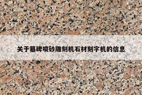 关于墓碑喷砂雕刻机石材刻字机的信息