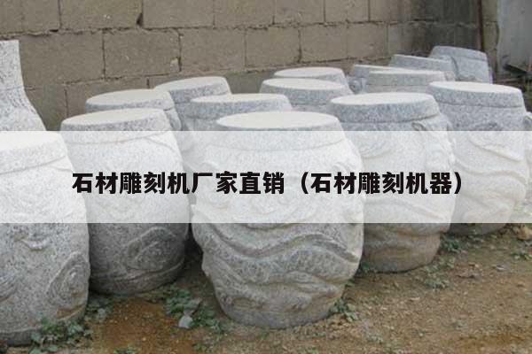 石材雕刻机厂家直销(石材雕刻机器)