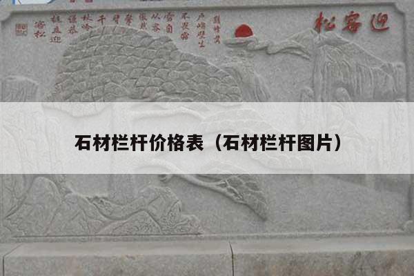 石材栏杆价格表(石材栏杆图片)