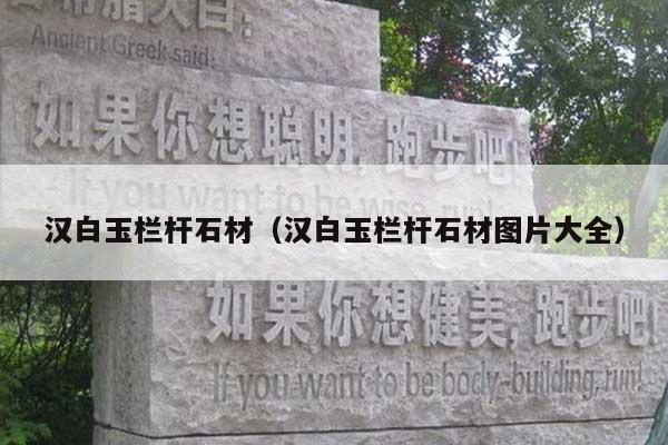 汉白玉栏杆石材(汉白玉栏杆石材图片大全)