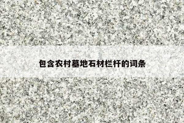 包含农村墓地石材栏杆的词条