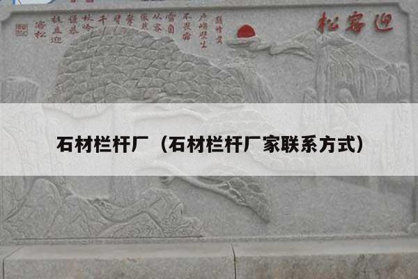 石材栏杆厂(石材栏杆厂家联系方式)