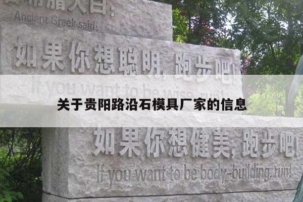 关于贵阳路沿石模具厂家的信息