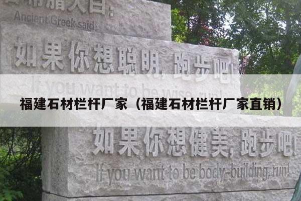 福建石材栏杆厂家(福建石材栏杆厂家直销)