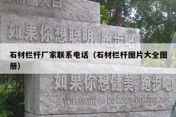 石材栏杆厂家联系电话(石材栏杆图片大全图册)