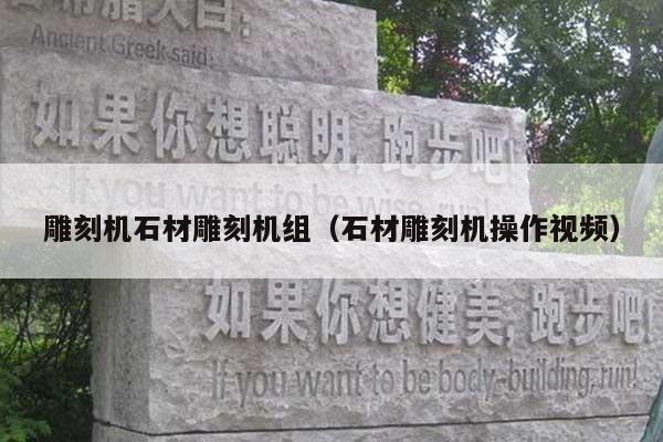 雕刻机石材雕刻机组(石材雕刻机操作视频)
