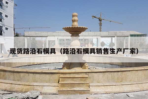 现货路沿石模具(路沿石模具销售生产厂家)