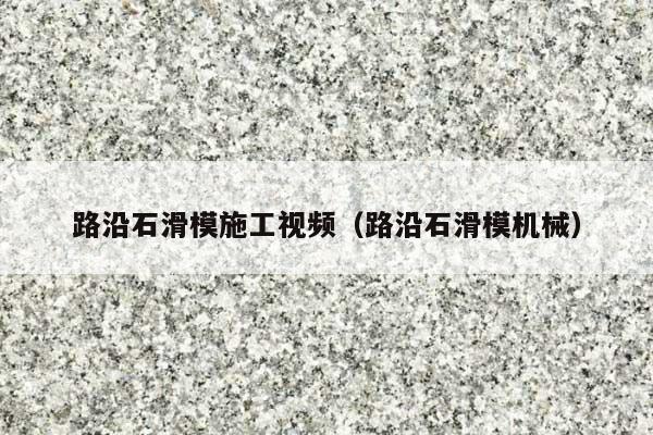 路沿石滑模施工视频(路沿石滑模机械)