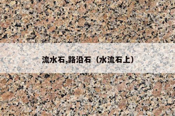 流水石,路沿石(水流石上)