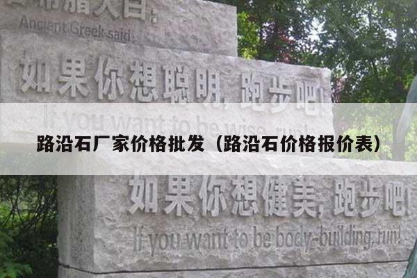 路沿石厂家价格批发(路沿石价格报价表)