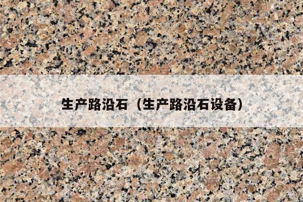 生产路沿石(生产路沿石设备)