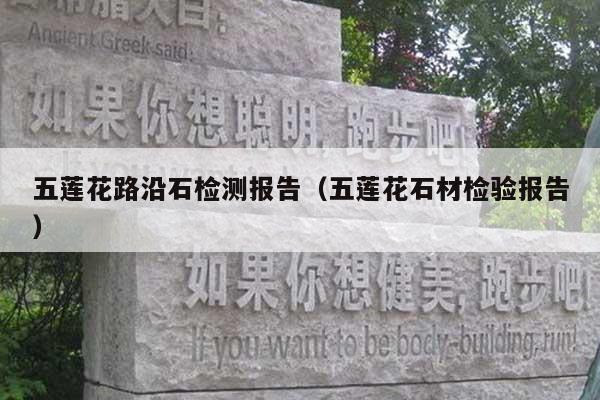 五莲花路沿石检测报告(五莲花石材检验报告)