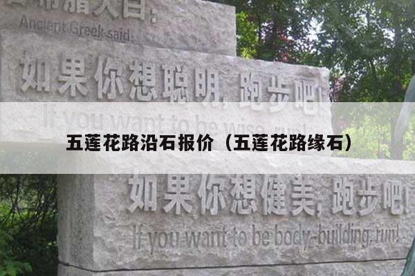 五莲花路沿石报价(五莲花路缘石)