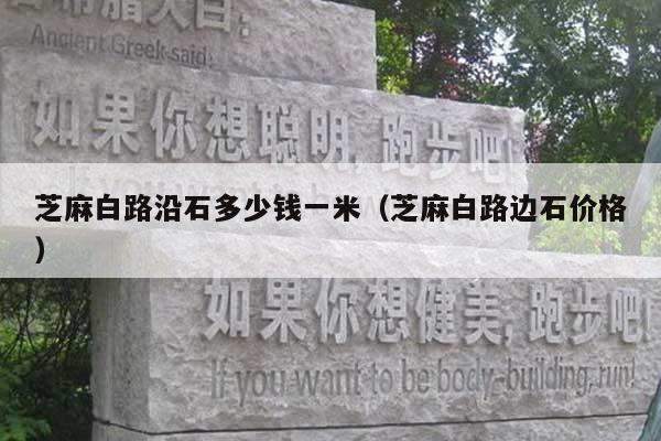 芝麻白路沿石多少钱一米(芝麻白路边石价格)