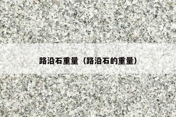 路沿石重量(路沿石的重量)