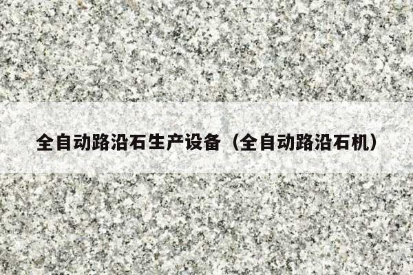 全自动路沿石生产设备(全自动路沿石机)