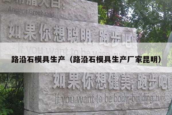 路沿石模具生产(路沿石模具生产厂家昆明)