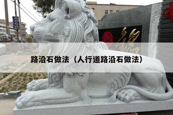 路沿石做法(人行道路沿石做法)