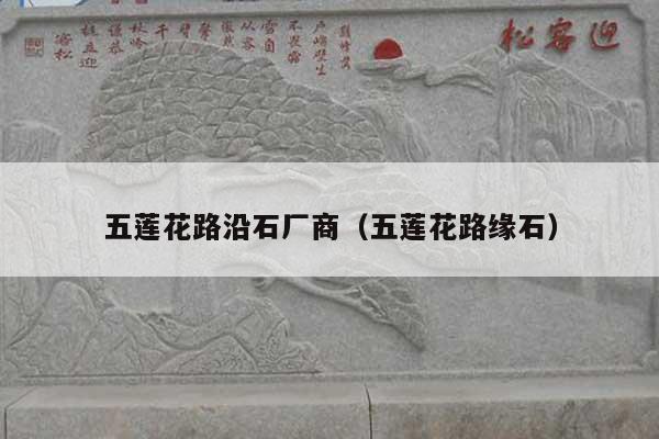 五莲花路沿石厂商(五莲花路缘石)