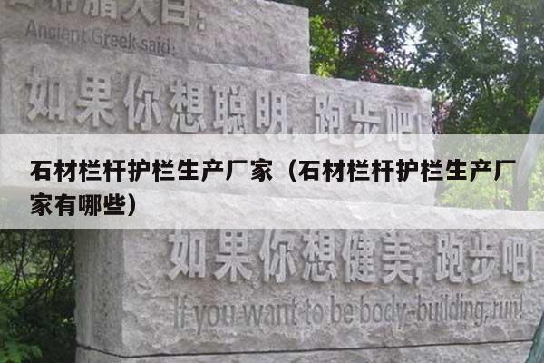 石材栏杆护栏生产厂家(石材栏杆护栏生产厂家有哪些)