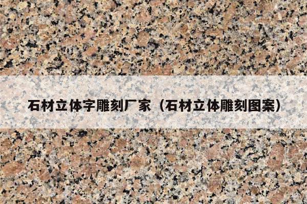 石材立体字雕刻厂家(石材立体雕刻图案)