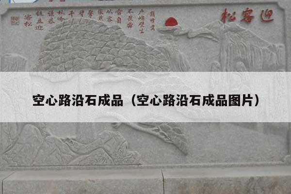 空心路沿石成品(空心路沿石成品图片)