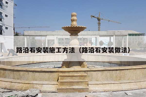 路沿石安装施工方法(路沿石安装做法)