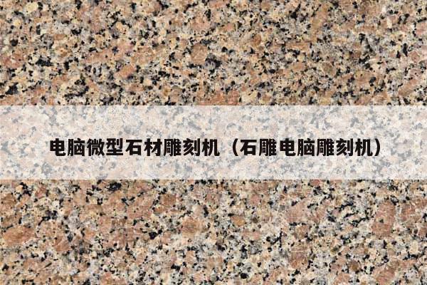 电脑微型石材雕刻机(石雕电脑雕刻机)